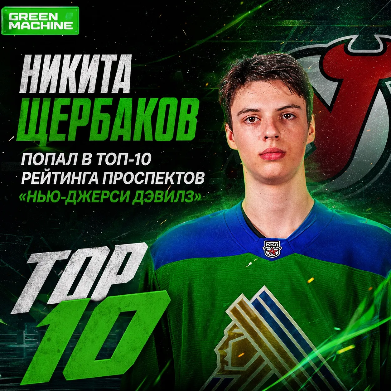 Daily Faceoff опубликовал рейтинг проспектов «Нью-Джерси Дэвилз». В топ-10 вошли трое россиян – Миха