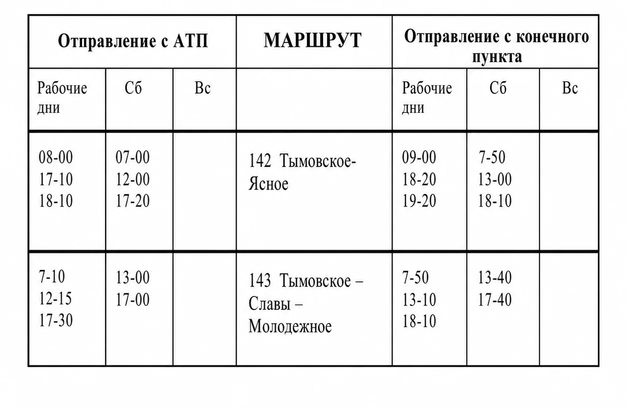 📢 Уважаемые жители Тымовского района! 📢 Информируем вас об изменении в расписании движения автобус