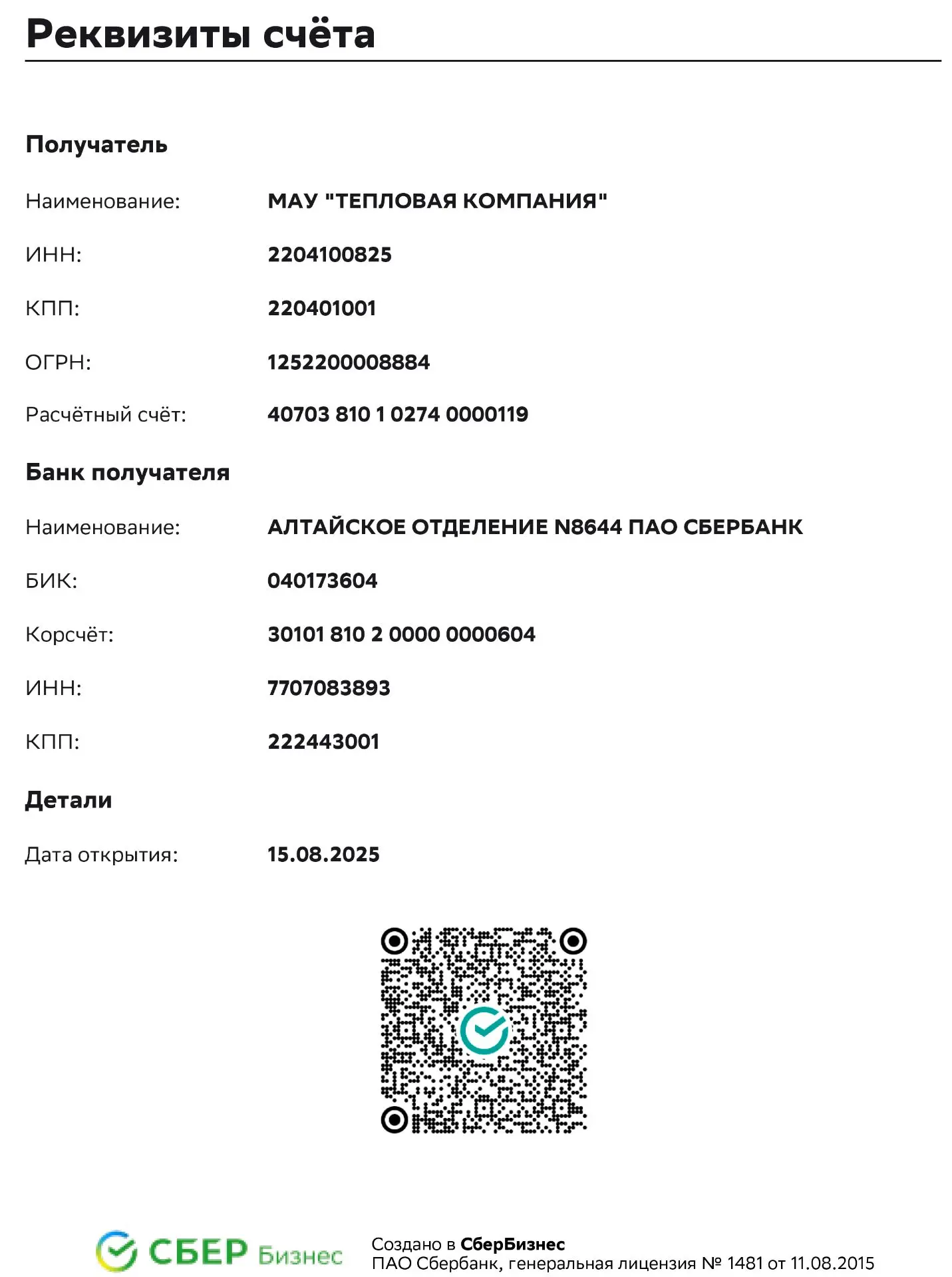 Банковские реквизиты с QR-кодом