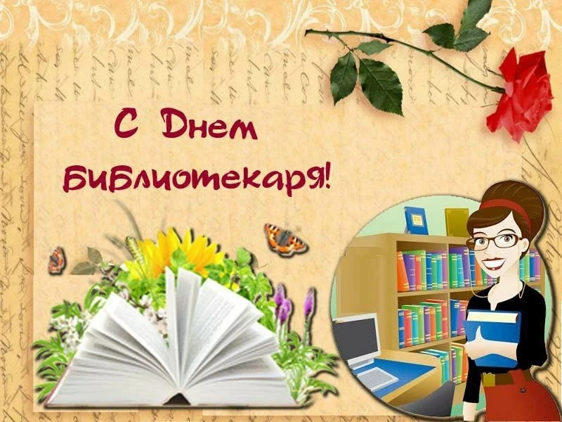 «Уважаемые коллеги и работники библиотечной сферы! Поздравляю вас с Общероссийским днем...
