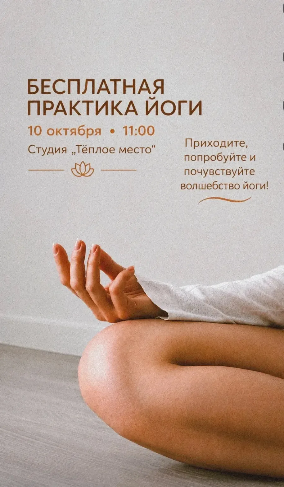 🌿 Приглашаем на бесплатную практику йоги!
