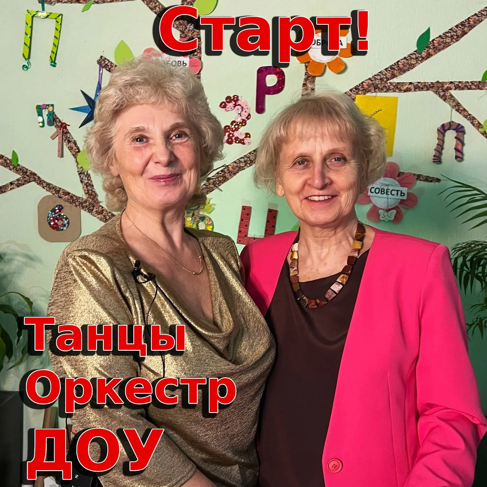 Старт!