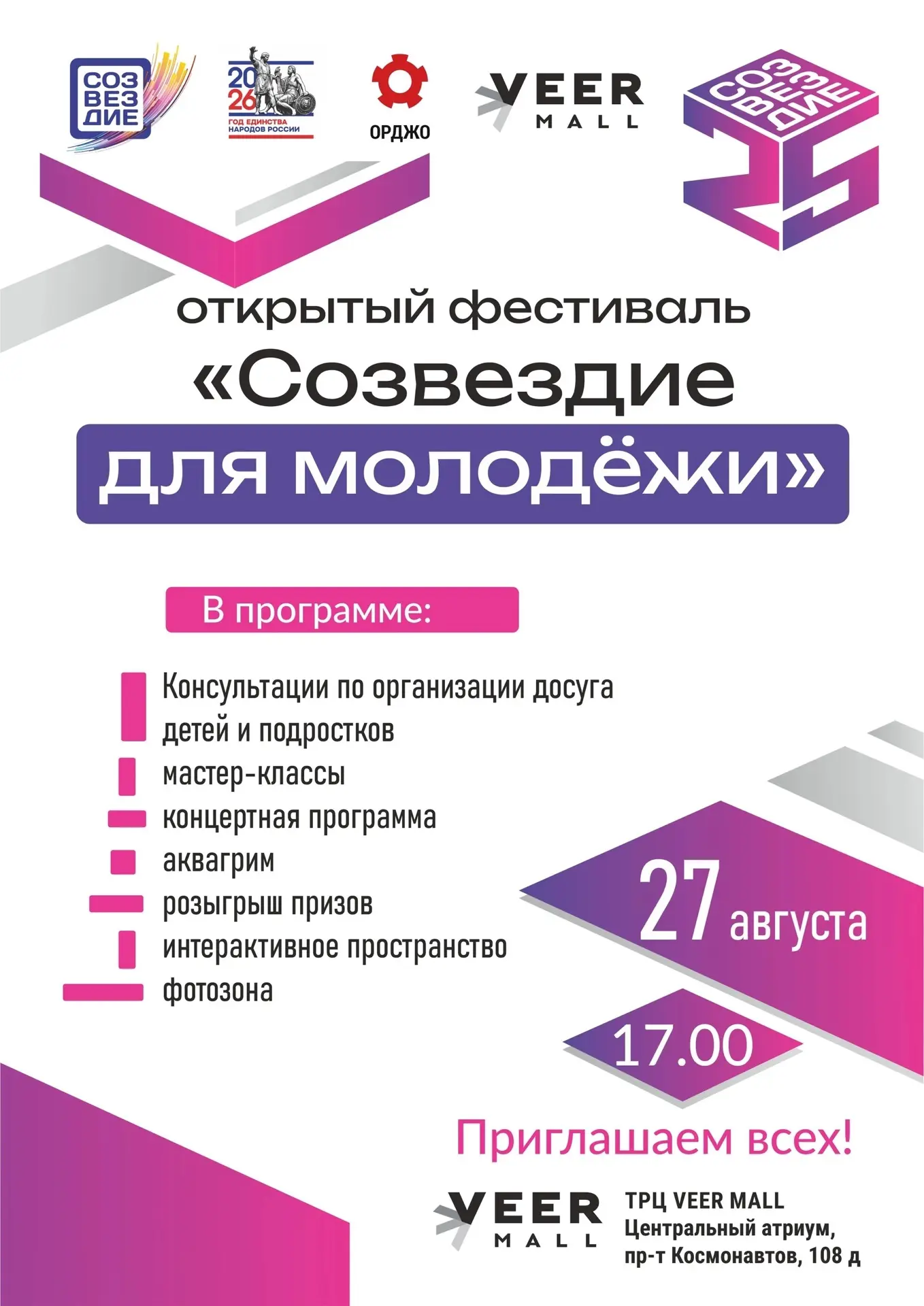 📅27 августа на территории торгово-развлекательного центра «VEER MALL»состоится день от...