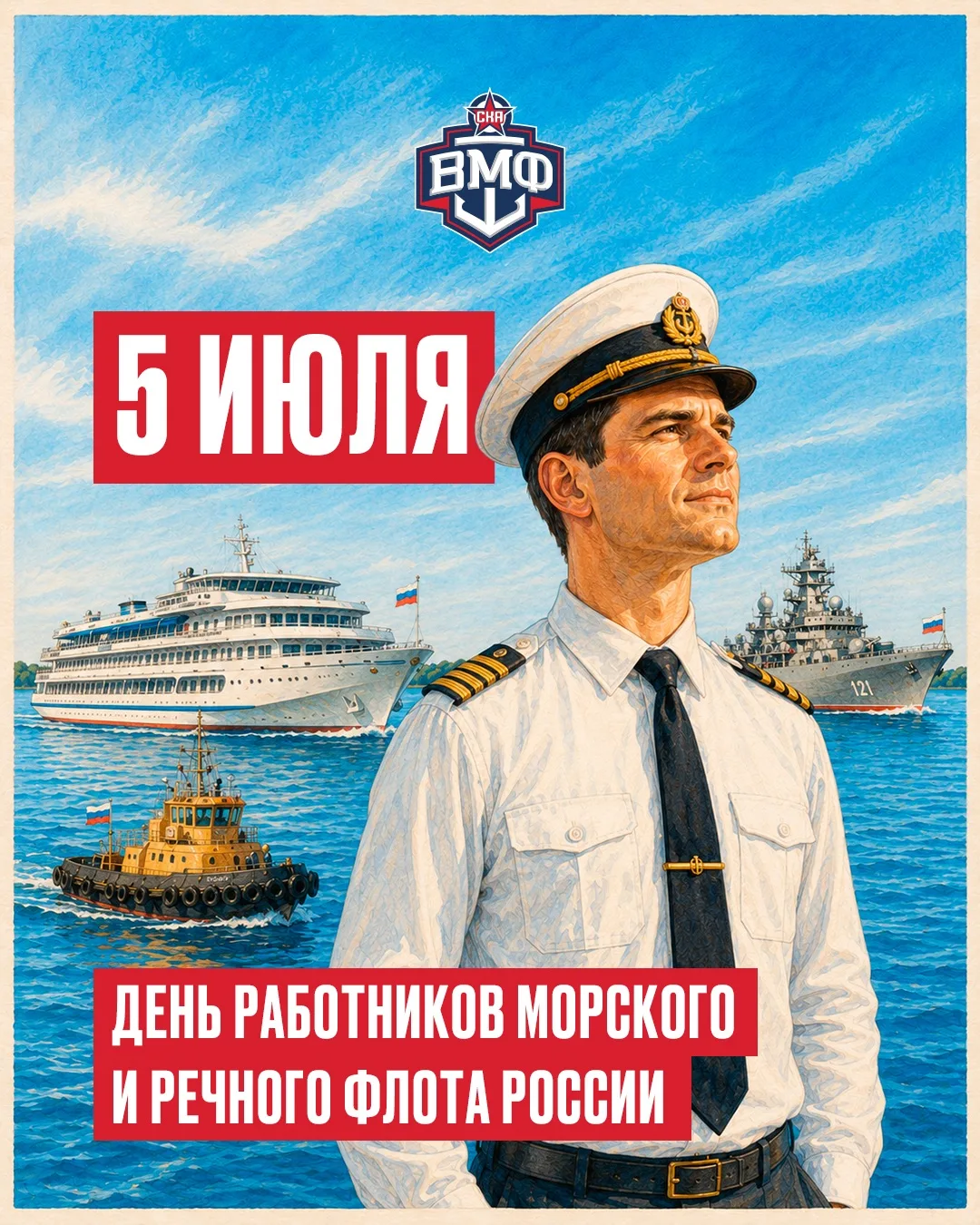 С Днём работников морского и речного флота!