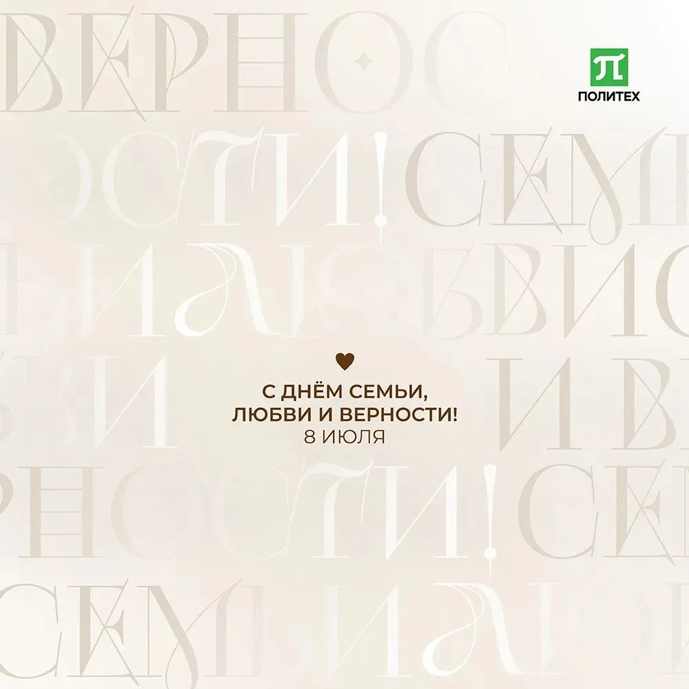 Дорогие друзья!

Сегодня – День семьи, любви и верности!

Этот праздник напоминает нам о том, что ис
