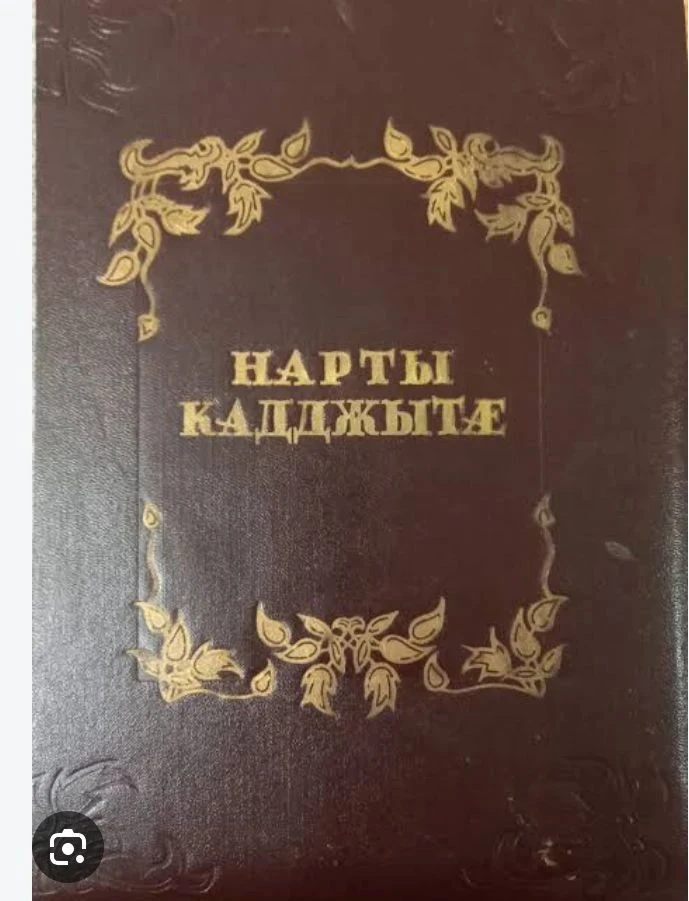 80 лет назад в  сентябре 1946 г.  вышел первый сводный текст нартских сказаний на осети...