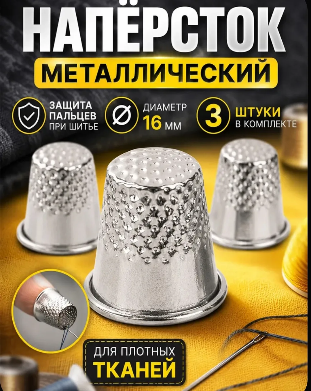 🧵 Металлические напёрстки для шитья — 3 шт.