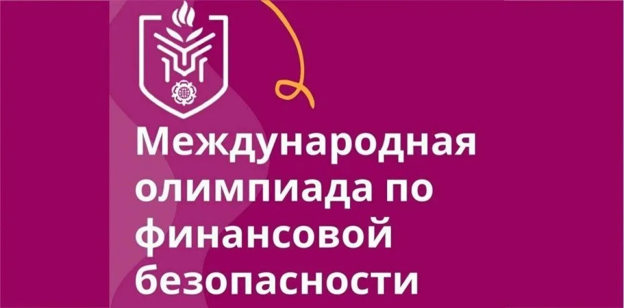 📢 Международная олимпиада по финансовой безопасности: шанс для студентов и школьников!  Уважаемые ст