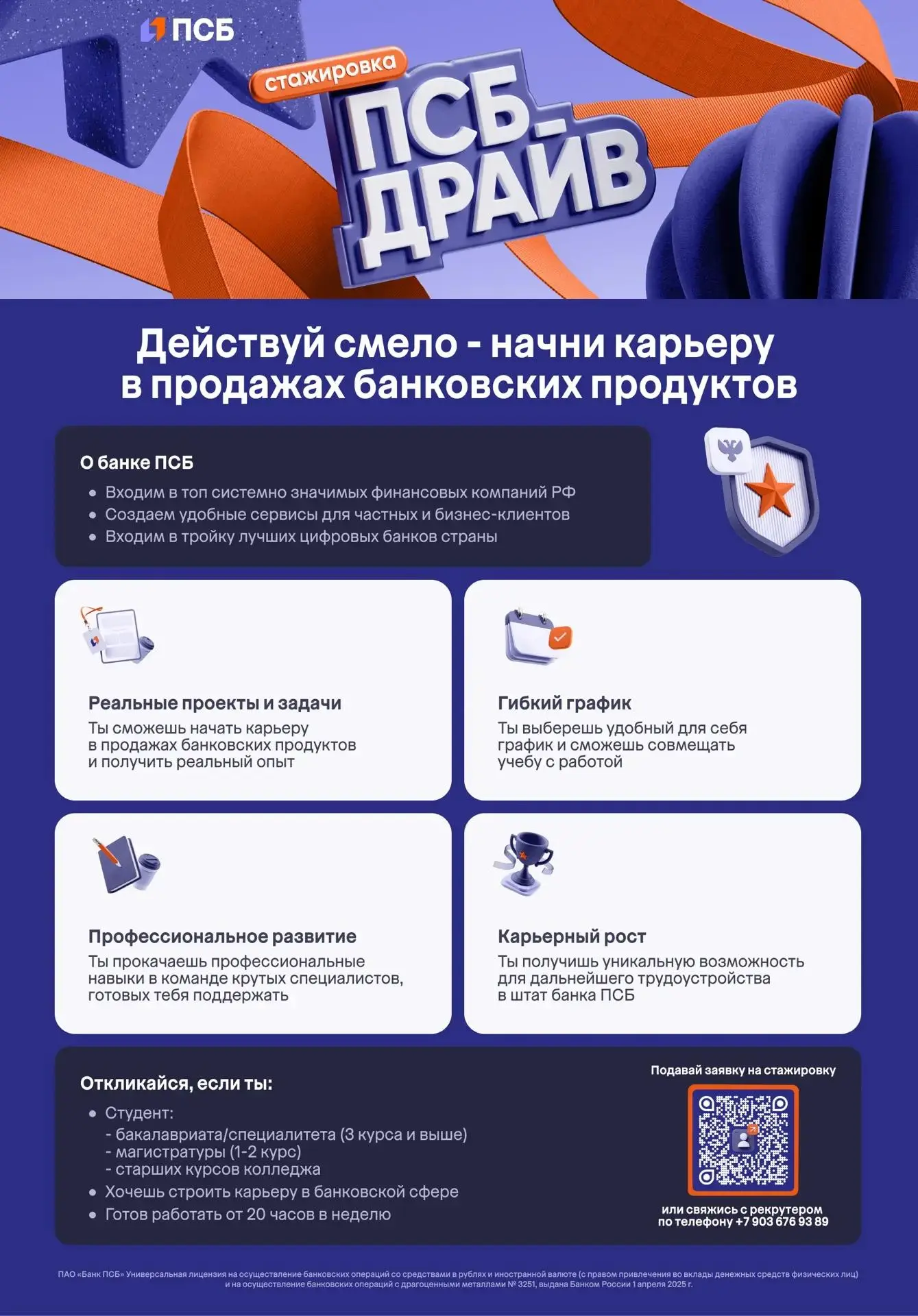 🔥 СТАЖИРОВКА В ПСБ — СТАРТ КАРЬЕРЫ ДЛЯ СТУДЕНТОВ ХТУ! 🔥

ПСБ — в топ-10 крупнейших банков России и