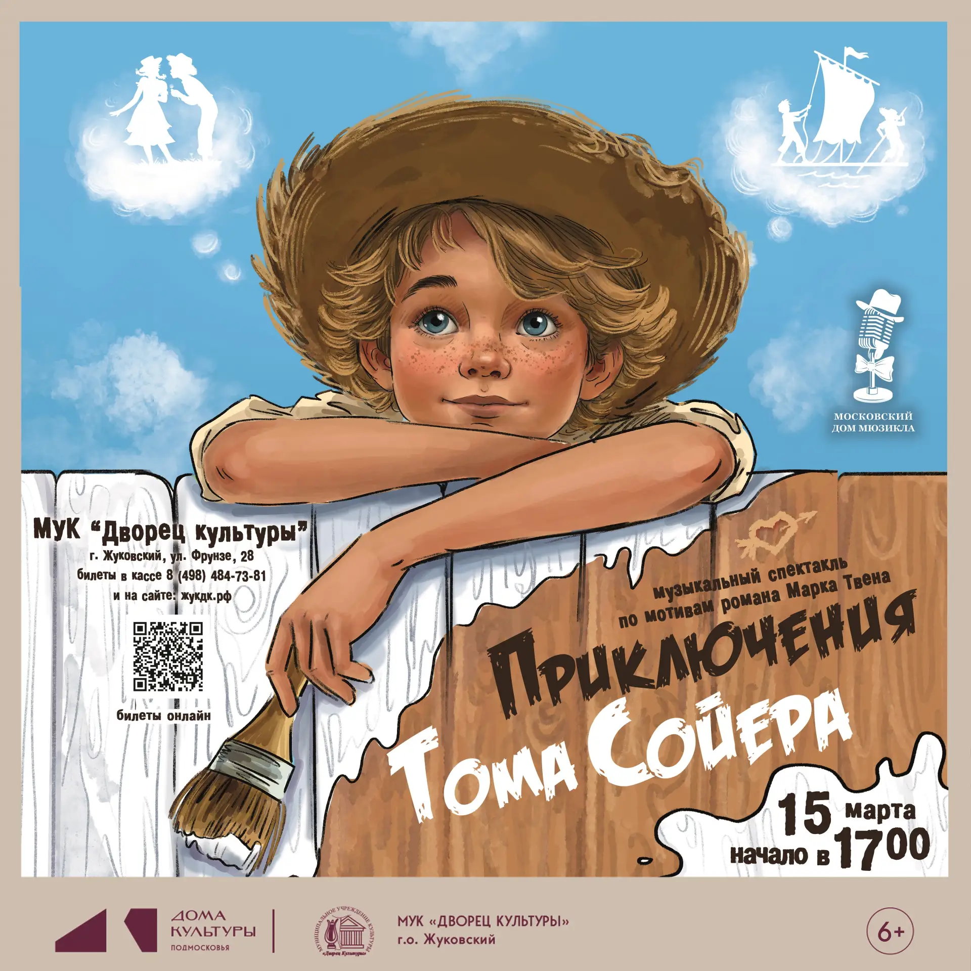 15 марта 2026 17:00. «Приключения Тома Сойера» / Спектакль