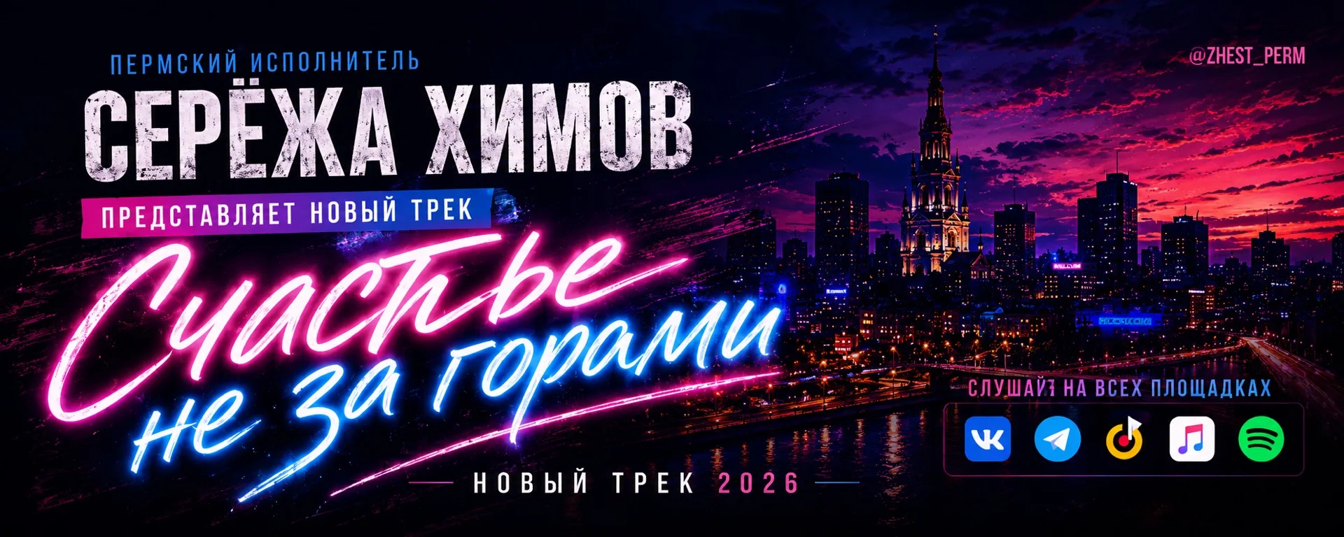 🎵 Пермский исполнитель (Серёжа Химов) выпустил новый трек — «Счастье не за горами»

По словам автор