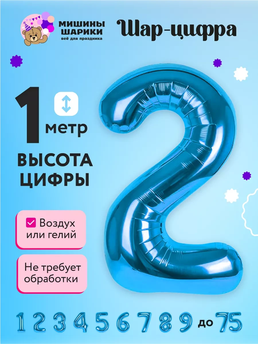 ⚡️ Фольгированная цифра на день рождения мальчику 2 года, Мишины Шарики