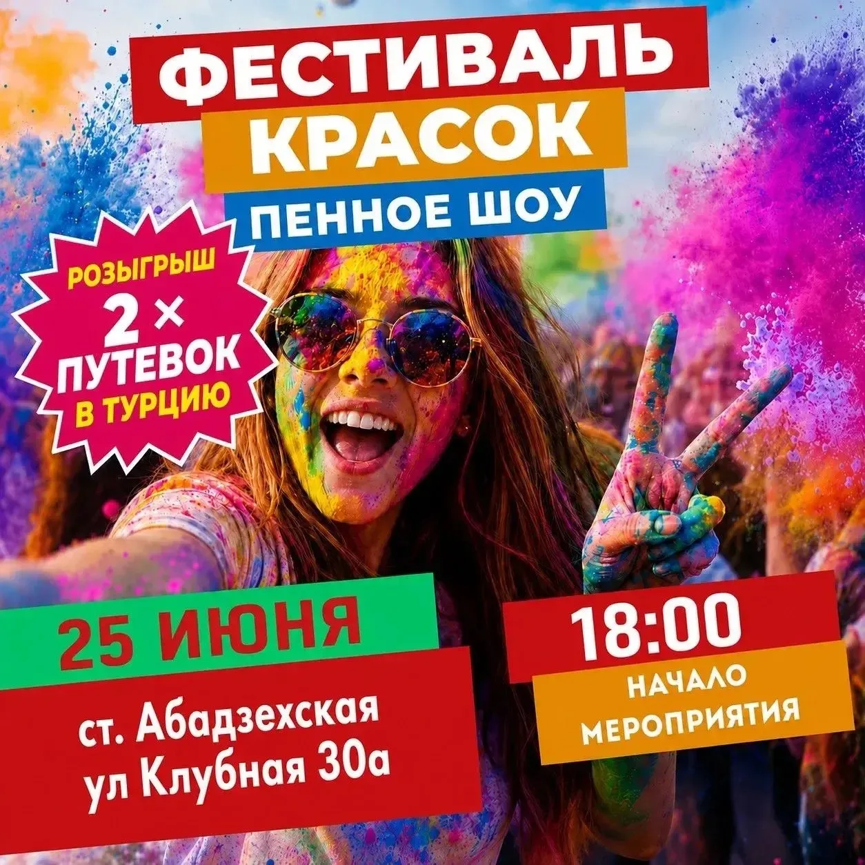 🌈🎉 ФЕСТИВАЛЬ КРАСОК И ПЕННАЯ ДИСКОТЕКА! 🎉🌈

Готовы к самому яркому событию этого лета? Тогда соб