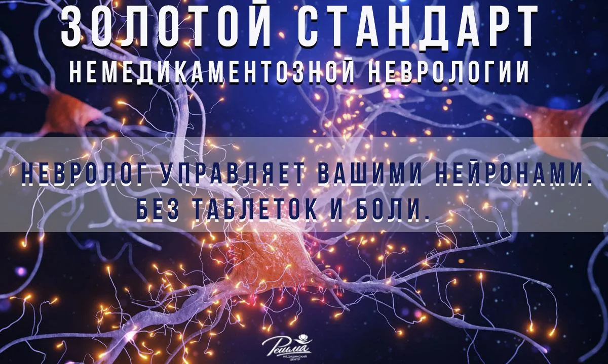 НЕВРОЛОГ УПРАВЛЯЕТ ВАШИМИ НЕЙРОНАМИ. БЕЗ ТАБЛЕТОК И БОЛИ.