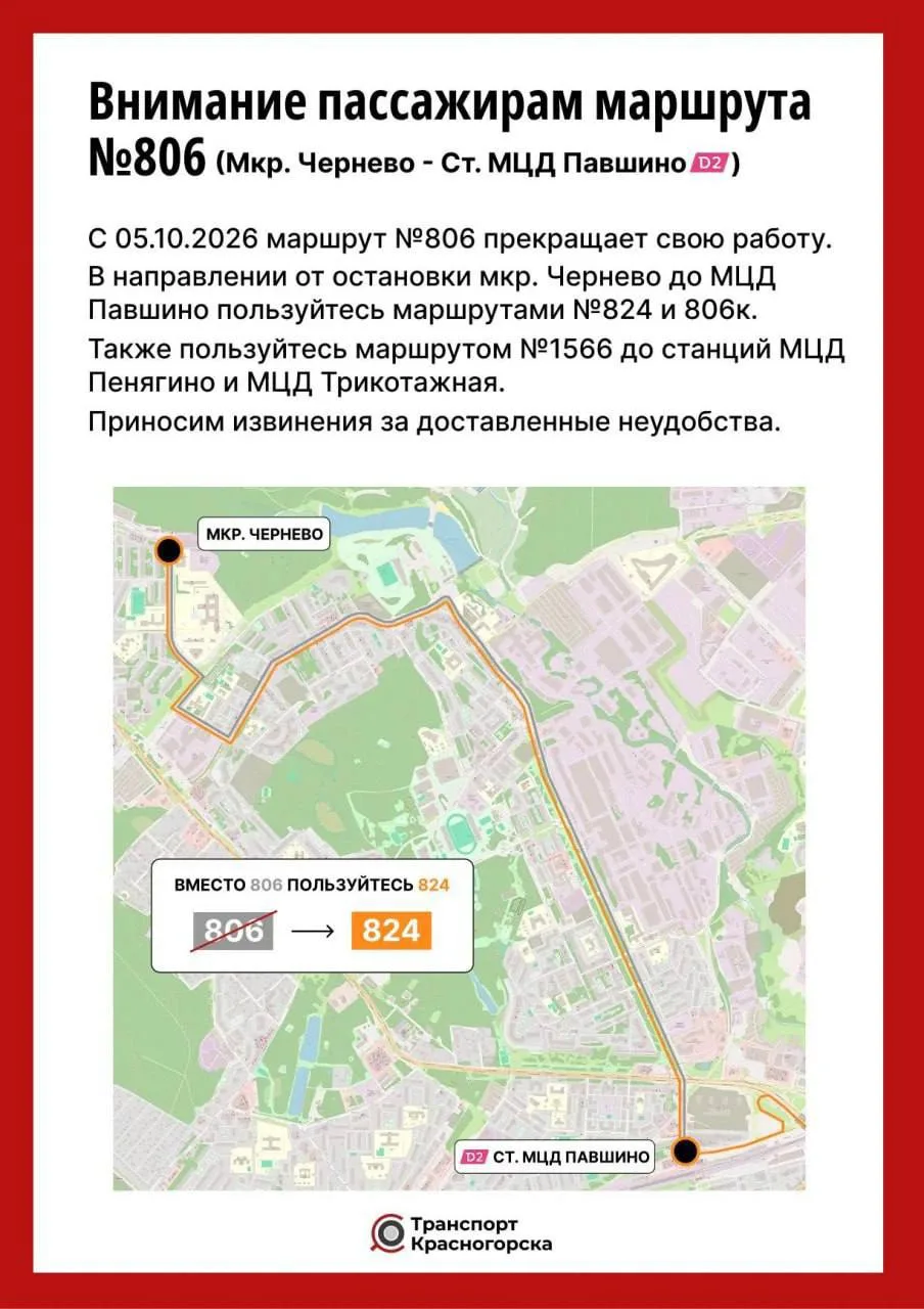 🚌 С 5 октября в Красногорске отменят автобус №806. До станций МЦД можно будет доехать: