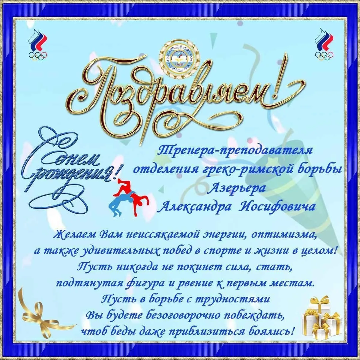 Поздравляем с Днём рождения тренера-преподавателя отделения спортивной борьбы (греко-ри...