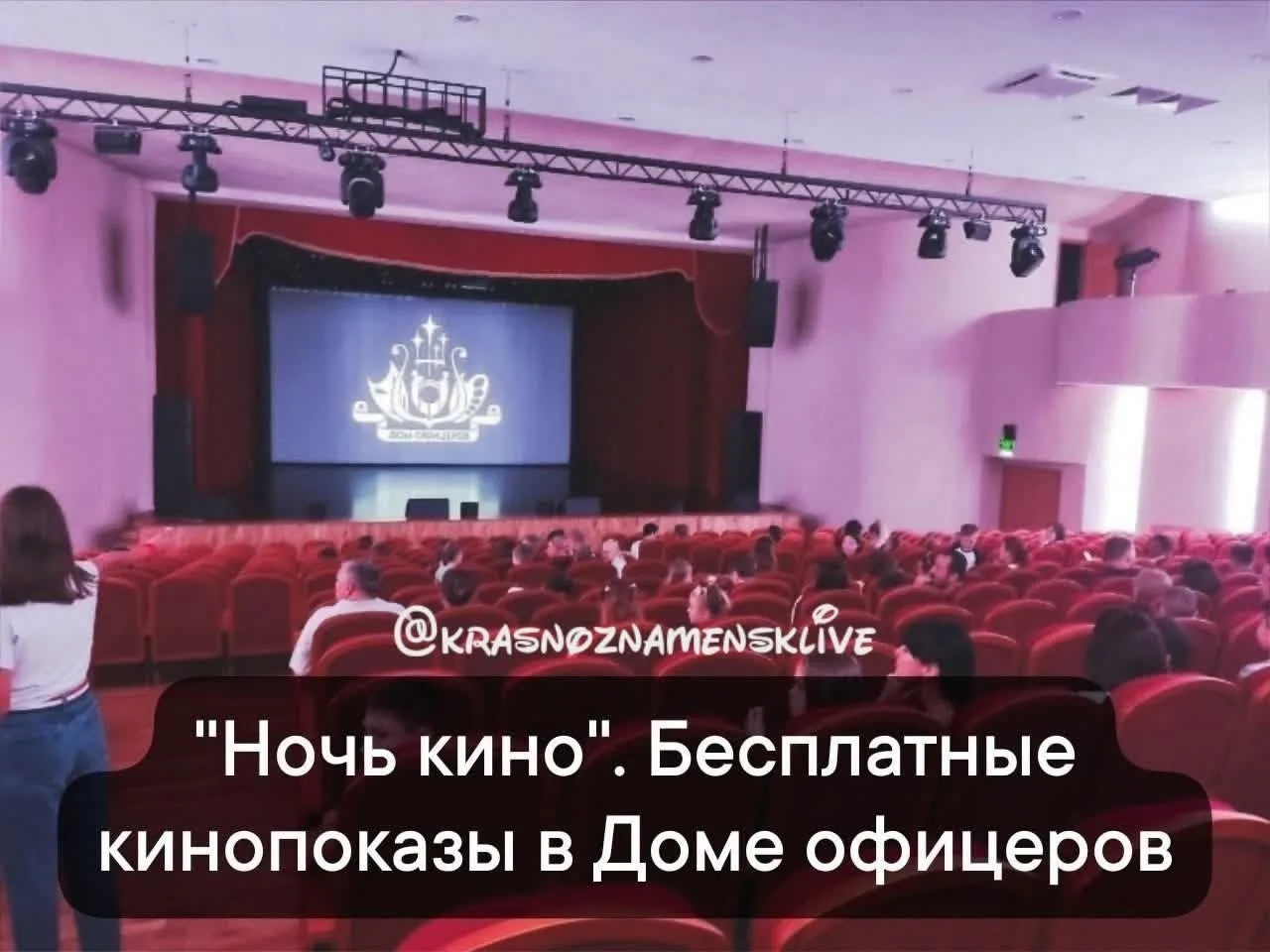 "Ночь кино". Бесплатные кинопоказы в Доме офицеров.