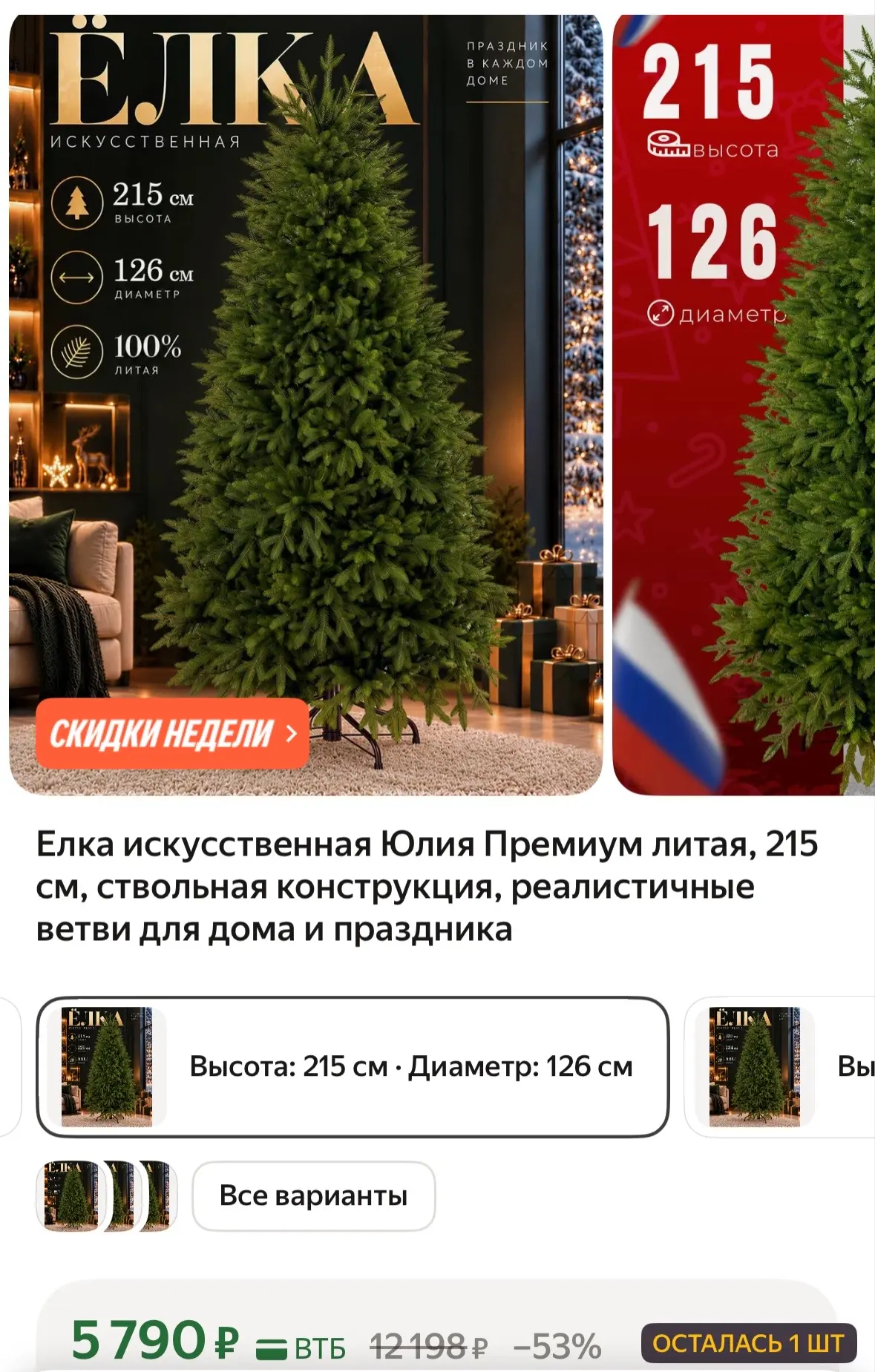 Елка искусственная Юлия Премиум литая, 215 см, ствольная конструкция, реалистичные ветв...