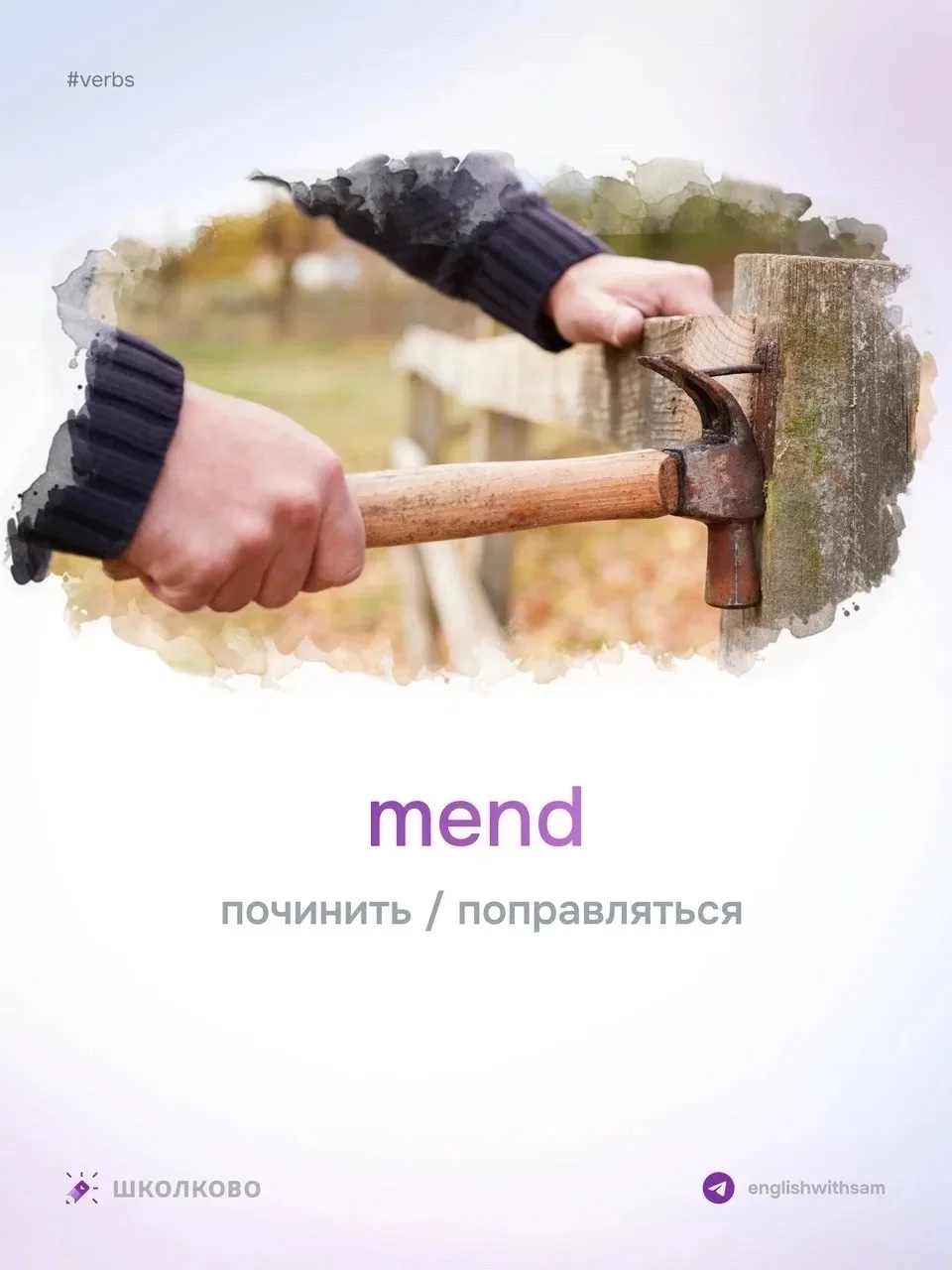 #vocabulary

Повторяем базовые глаголы для егэ. Сохраняем себе 💜