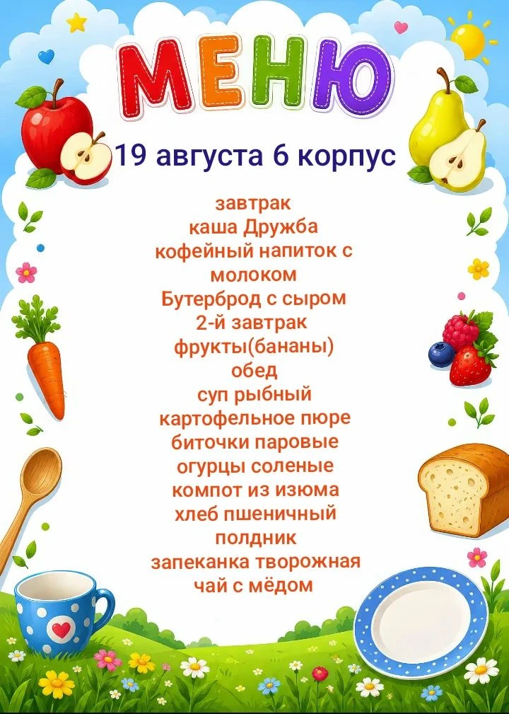 Меню на 19.08.2026. 6 корпус.
