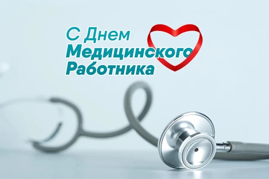 Уважаемые медицинские работники! Сердечно поздравляю вас с профессиональным праздником!

Ваша профес