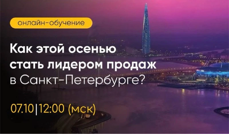 ⁉️ Как региональному риелтору продавать недвижимость Санкт-Петербурга?