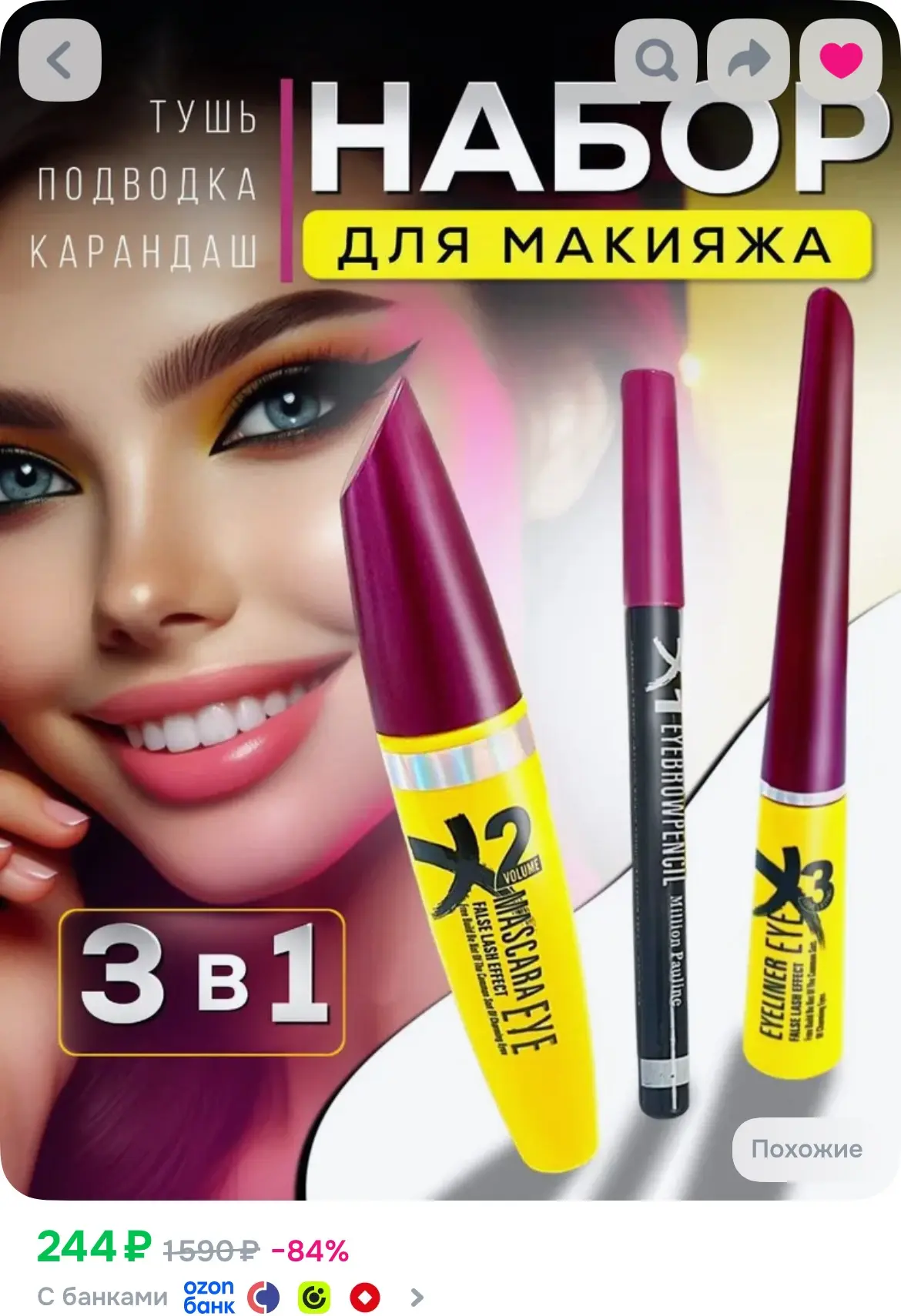 Набор 3 в 1: тушь +подводка + карандаш