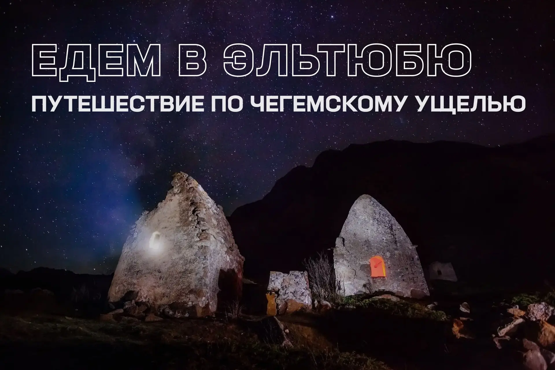 Через Чегемское ущелье к древнейшему селу Эльтюбю 👣