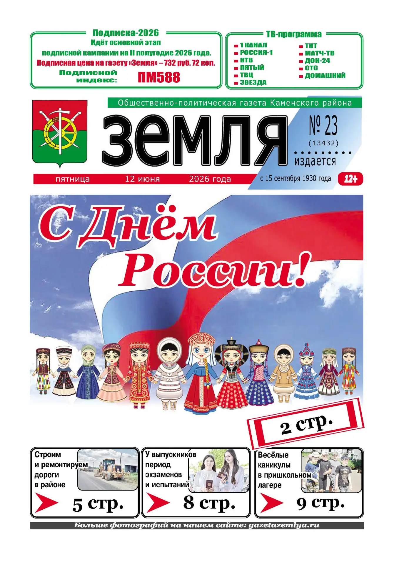 📌 Читайте в новом номере газеты «Земля» от 12 июня 2026 года: