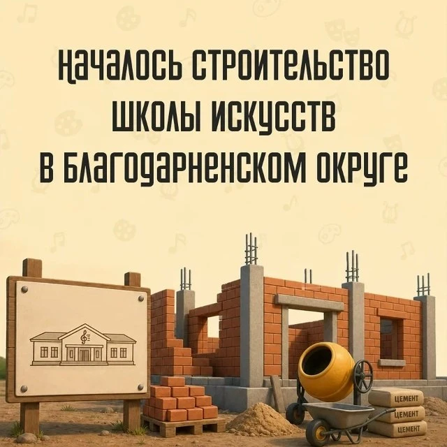 На Ставрополье модернизируют систему допобразования детей в сфере культуры ✨