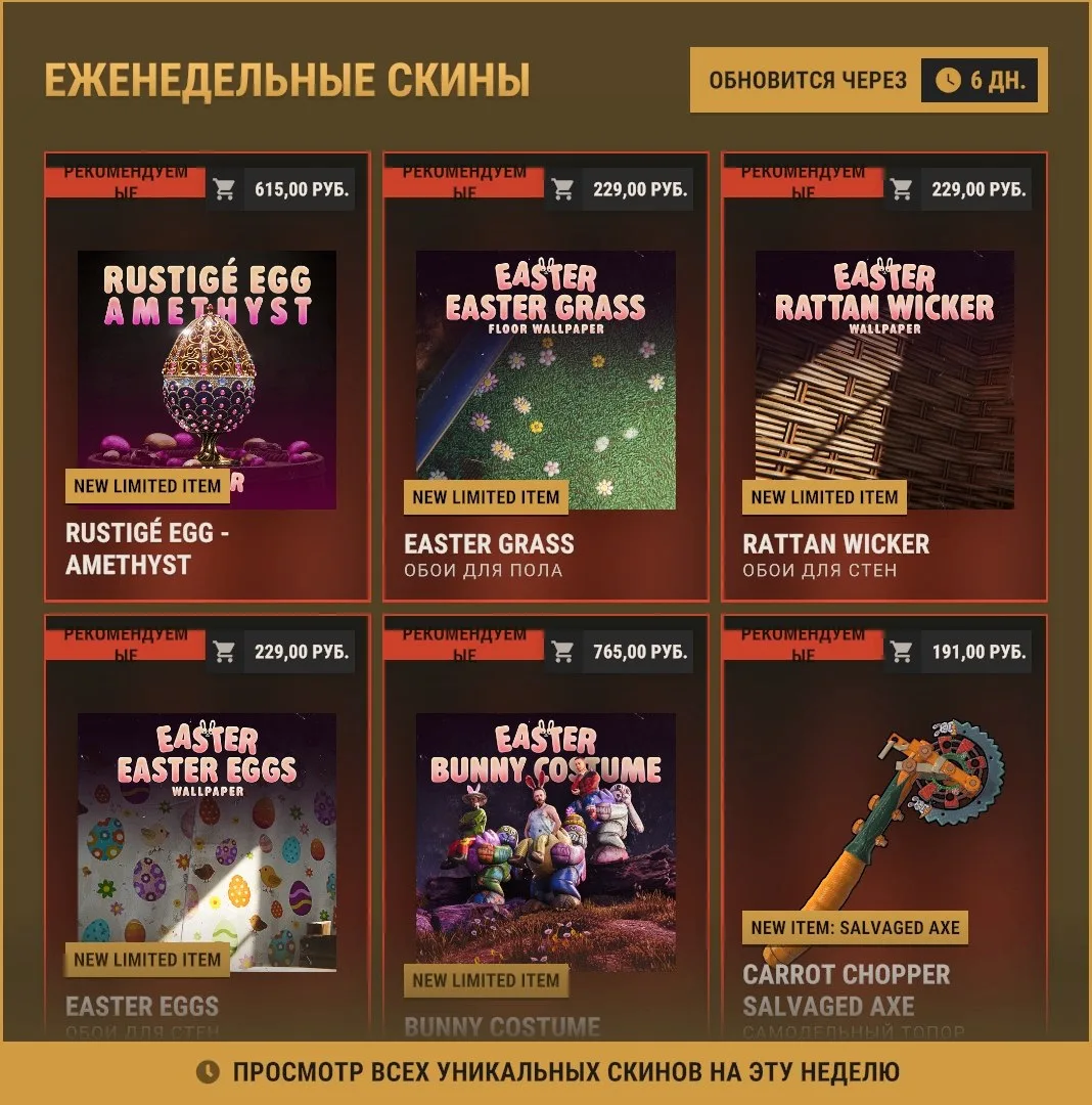 В Rust вышла новая пасхальная коллекция еженедельных скинов!