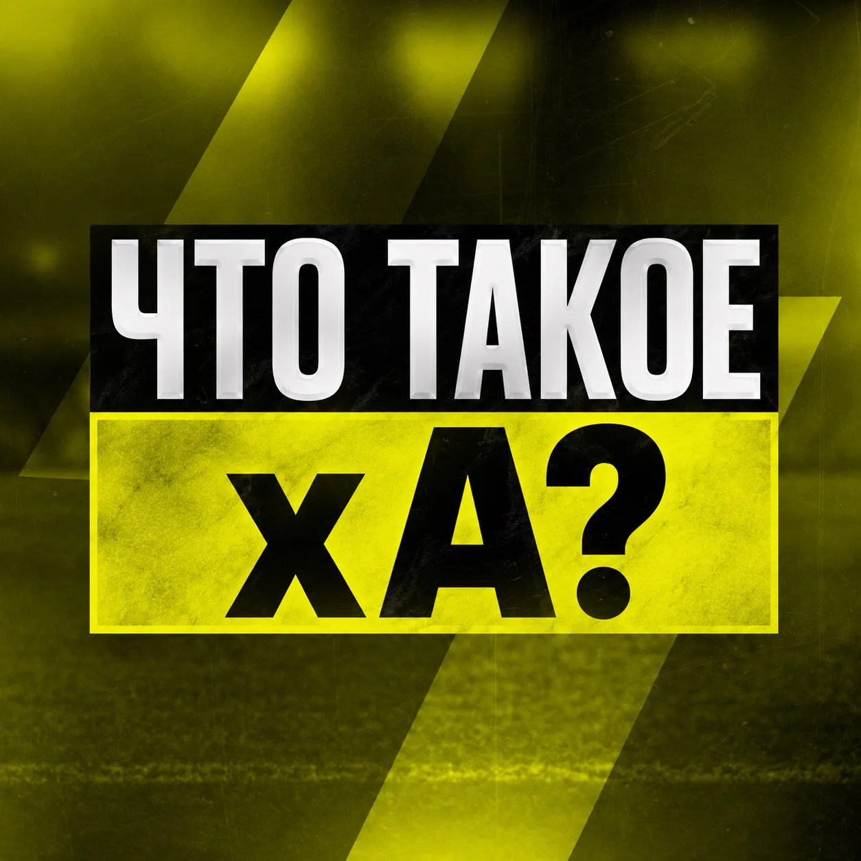 Что такое xA и почему на него смотрят футбольные аналитики?

Если xG показывает качество ударов, то 