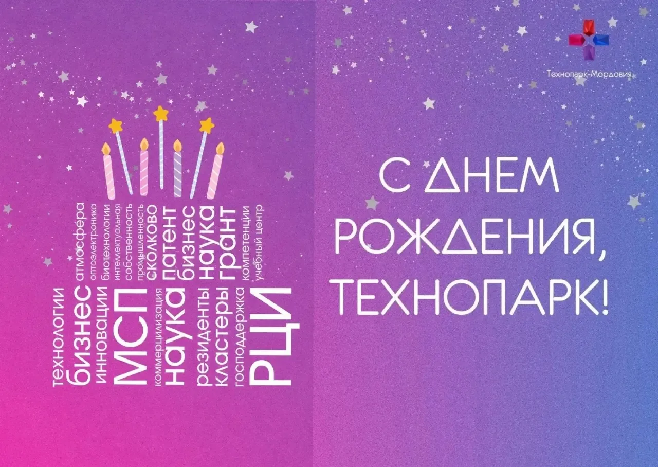 17 лет развития! Сегодня Технопарк — Мордовия празднует свой День рождения!