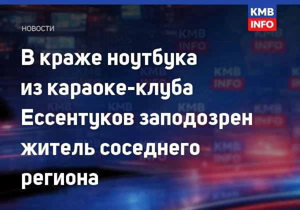 → В Ессентуках раскрыта кража ноутбука из караоке-клуба. В ГУ МВД России по Ставрополью...