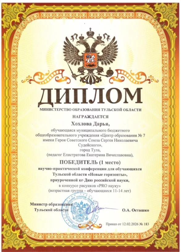 Поздравляем Хохлову Дарью, ученицу 7«Б» класса МБОУ ЦО № 7, с победой на конкурсе рисунков «PRO наук