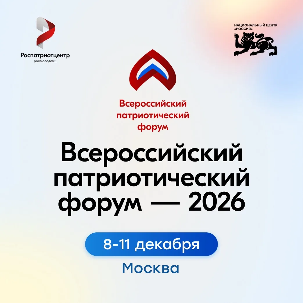Всероссийский патриотический форум ждёт тебя!

Ты можешь стать частью главного патриотического событ