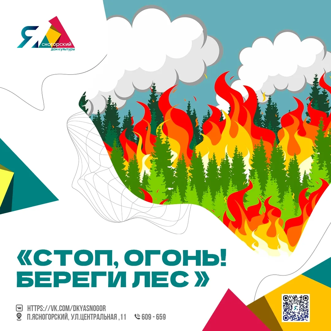 🔥 СТОП, ОГОНЬ! Береги лес – береги жизнь 🔥 
 
Друзья! В разгаре весенне-летний сезон, и мы снова н