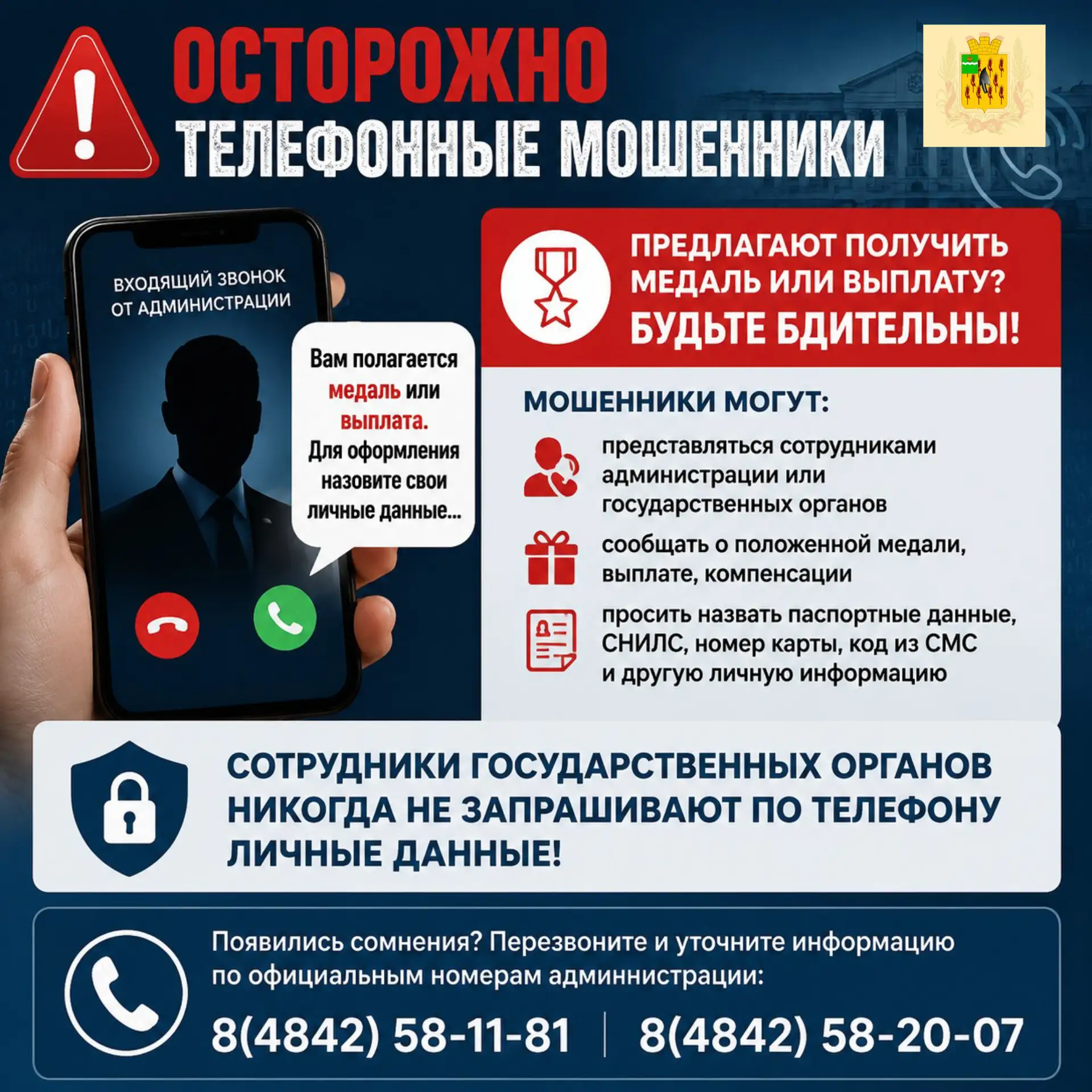 🚨Внимание! В Воротынске вновь активизировались мошенники!🚨 

🗣️Они звонят от имени администрации,