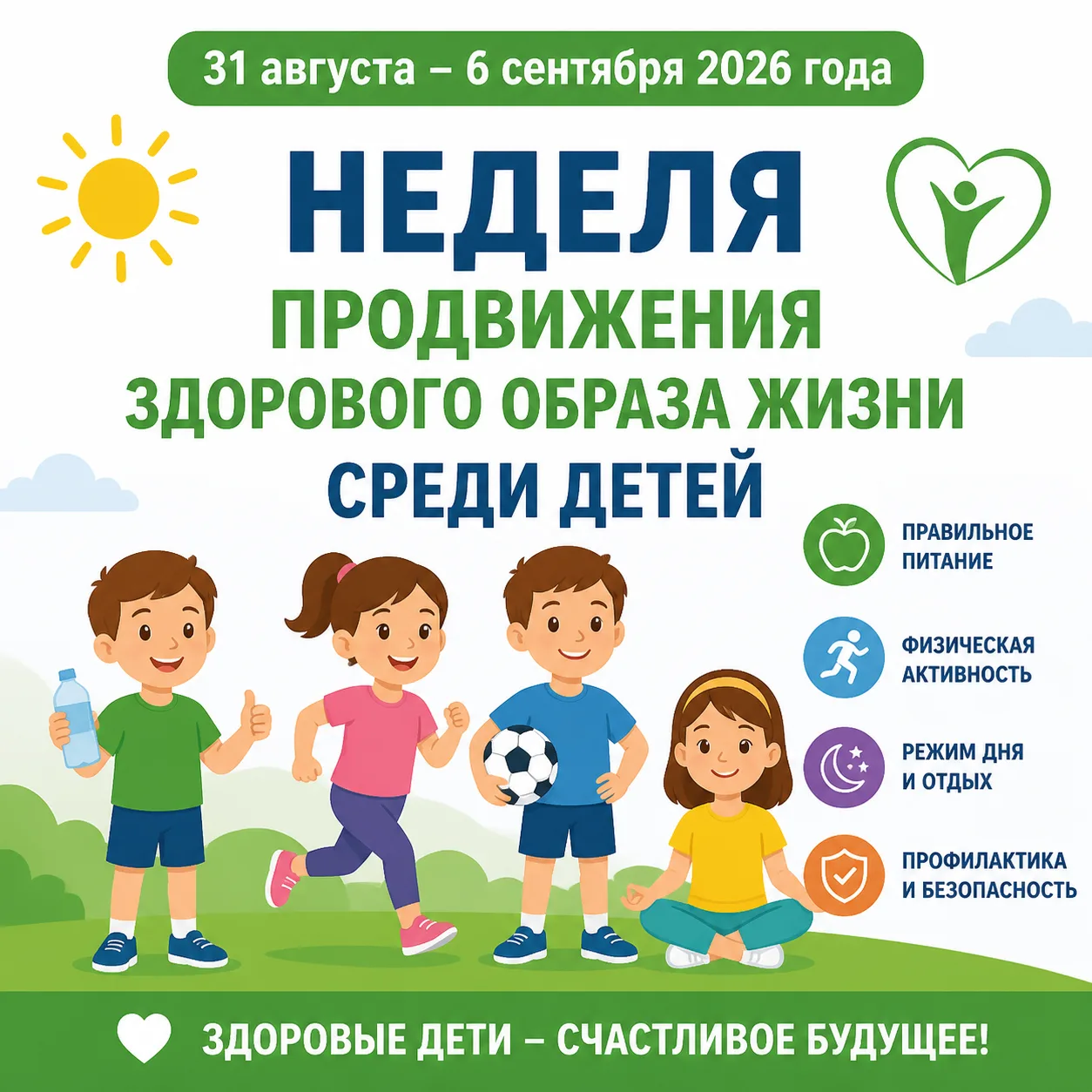 💥В период с 31 августа по 6 сентября 2026 года проходит "Неделя продвижения здорового ...