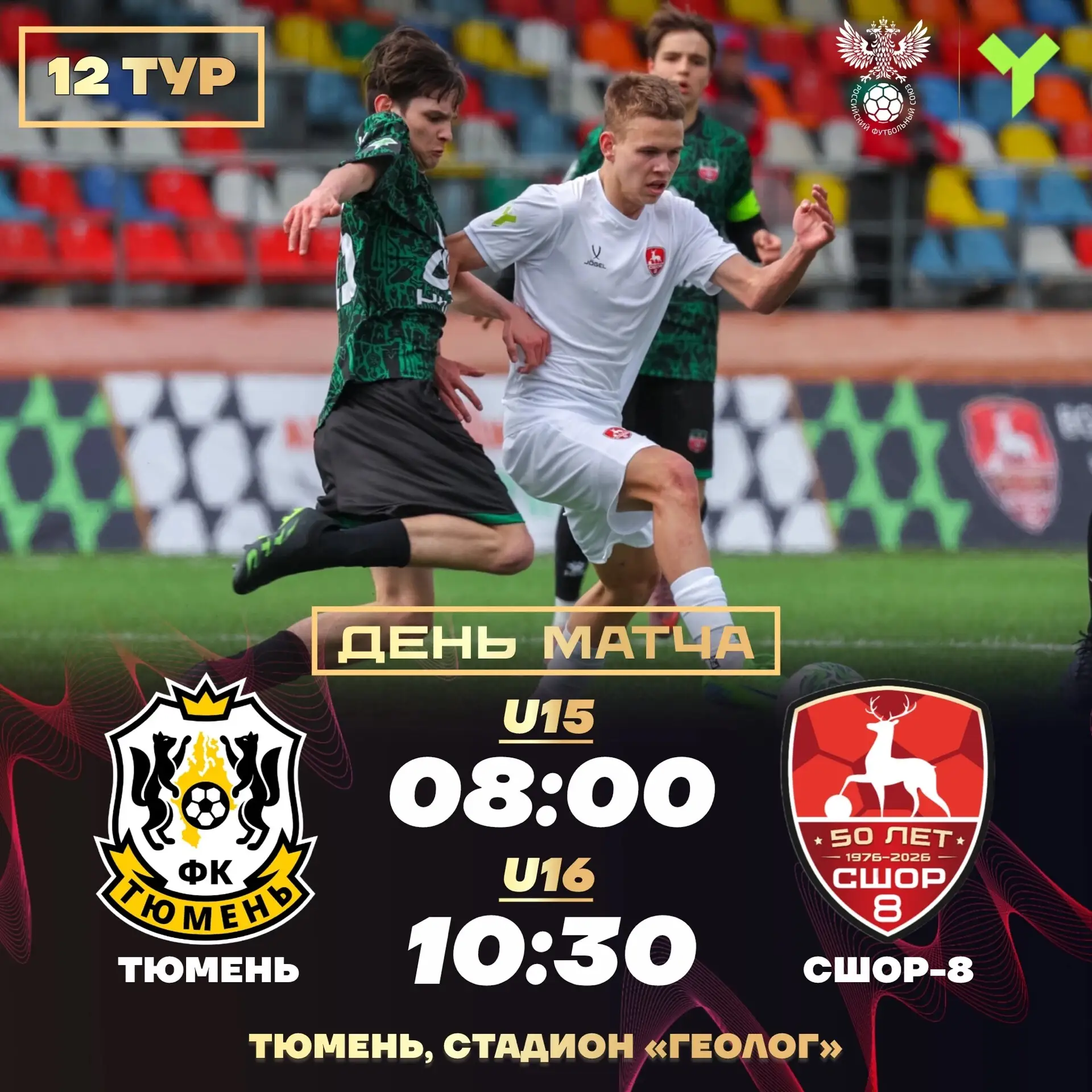 Сегодня играем в Тюмени!
 
🏆 Юношеская футбольная лига «Приволжье», 12-й тур 
⚽«Тюмень» (Тюмень) — 