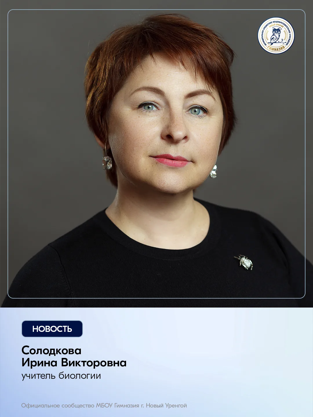 Сегодня день рождения отмечает Солодкова Ирина Викторовна, учитель биологии. Уважаемая ...