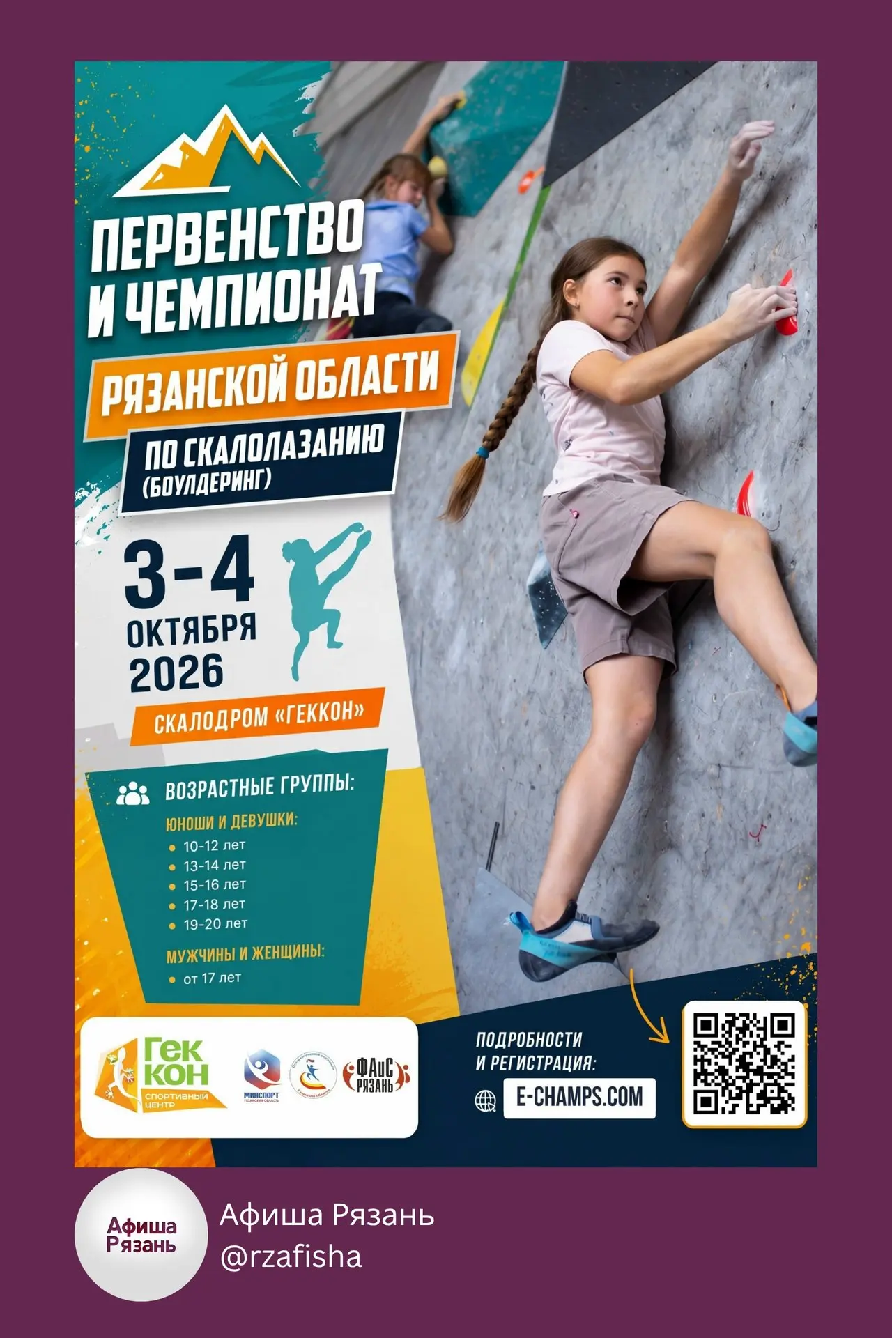🧗 Первенство и Чемпионат Рязанской области по скалолазанию
