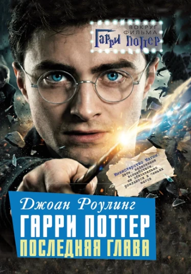 «Джоан Роулинг. Гарри Поттер: Последняя глава» — Алекс Мартинсон