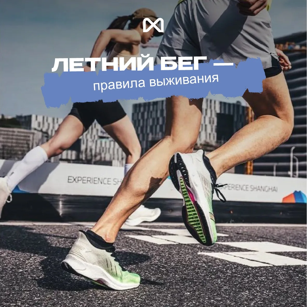 🏃‍♂️ Летний бег — правила выживания