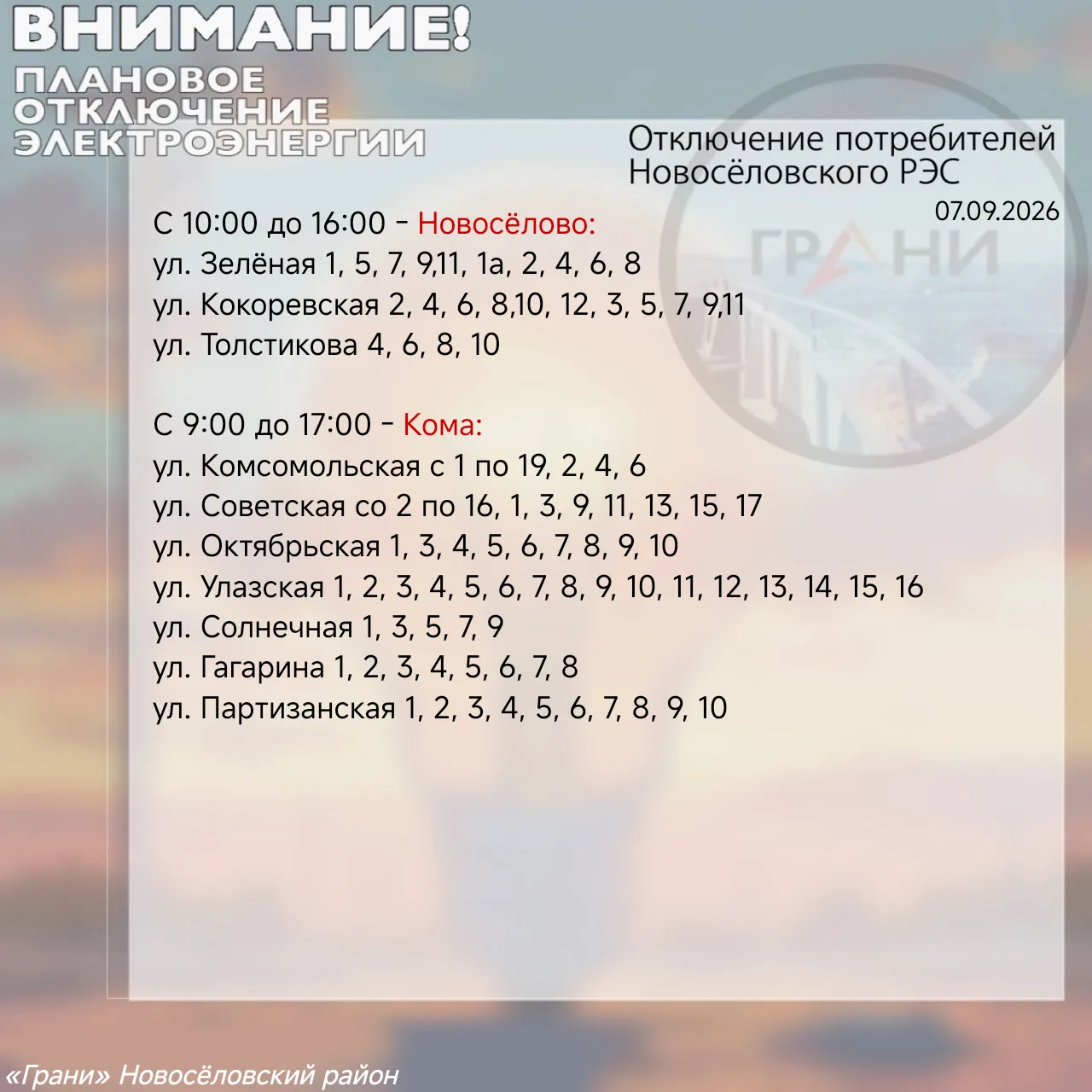 #ОтключенияГрани