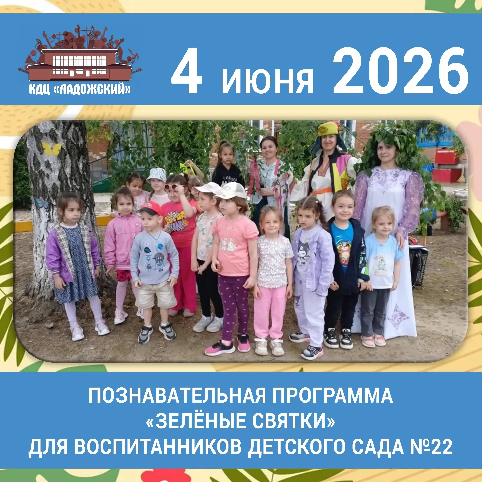 4 июня 2026 года специалистами культурно-досугового центра «Ладожский» для воспитаннико...