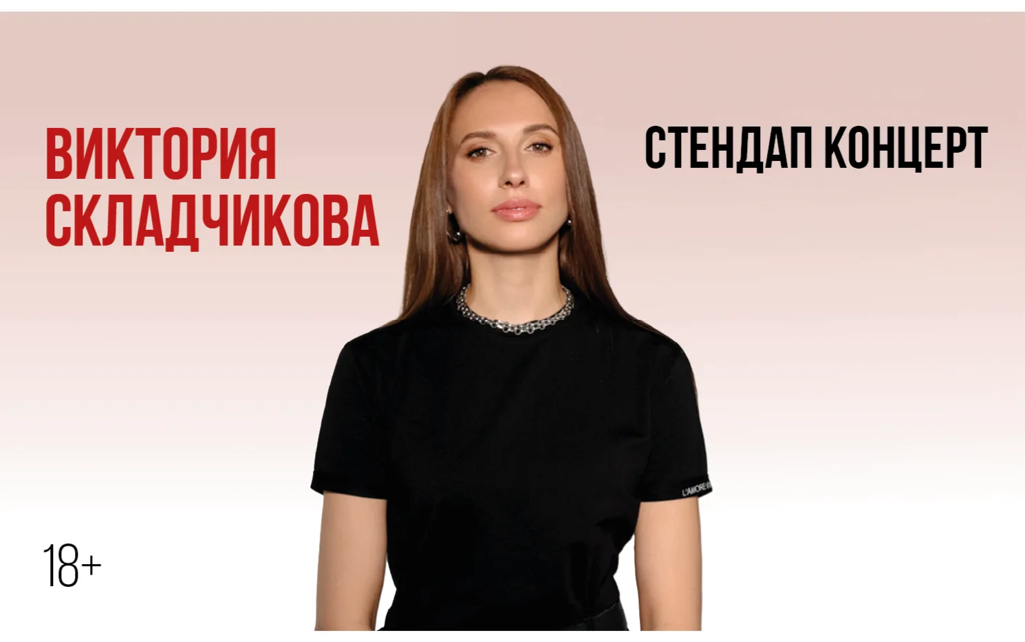 Разыгрываем билет на стендап-концерт Виктории Складчиковой!