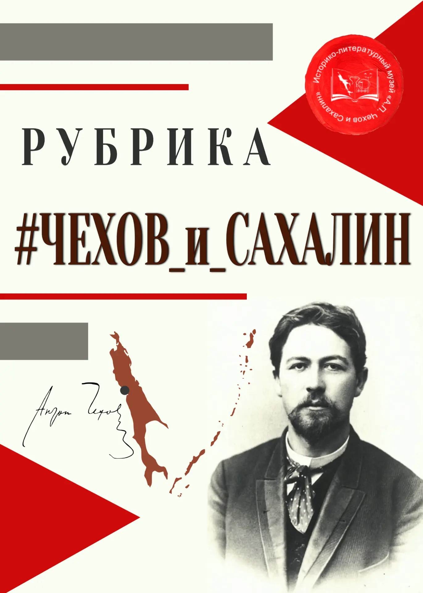 🔎#Чехов_и_Сахалин – наблюдения писателя со страниц книги «Остров Сахалин».