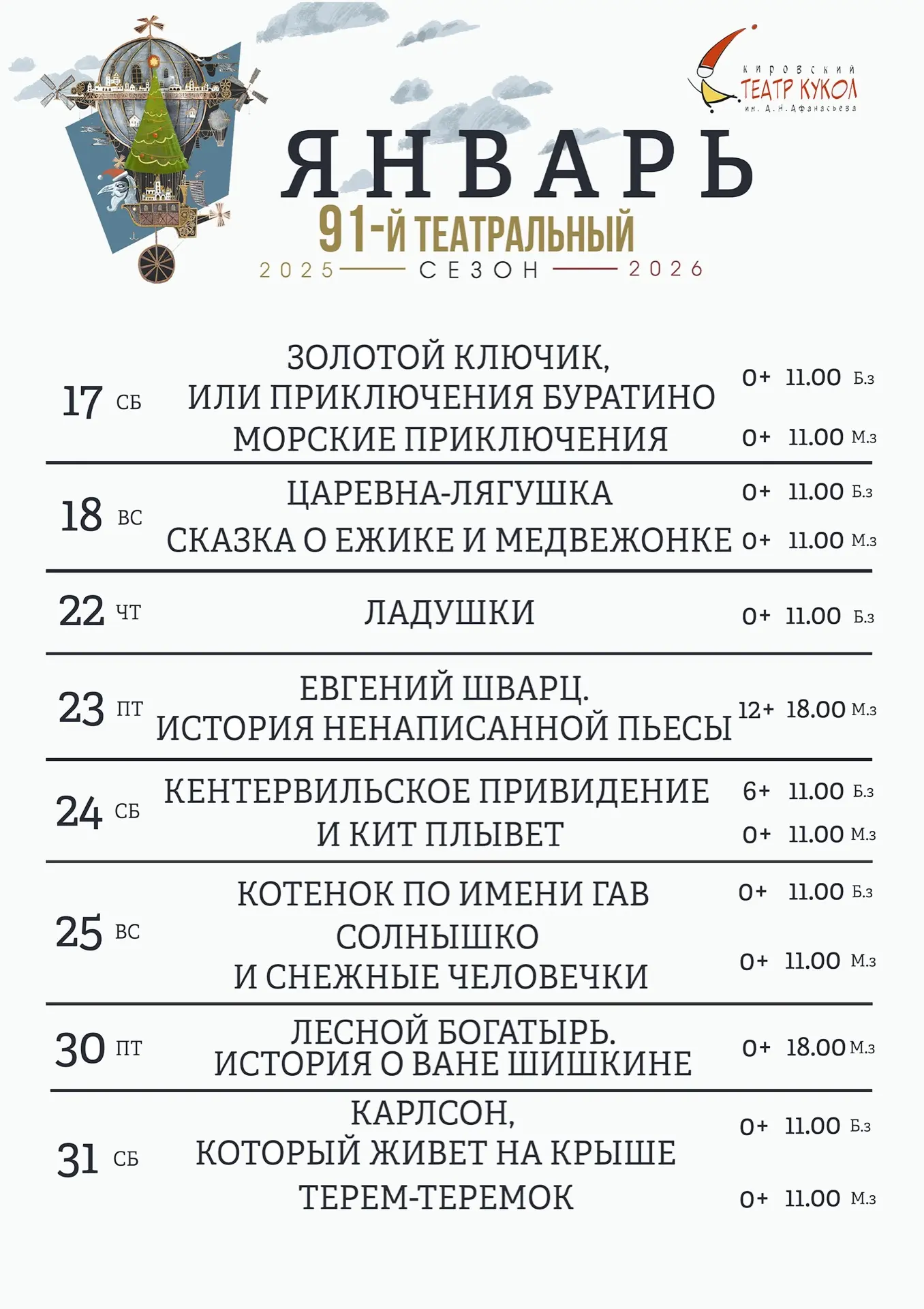 Грандиозная новогодняя кампания в Кировском театре кукол завершилась. Но уже в эту субботу, 17 январ