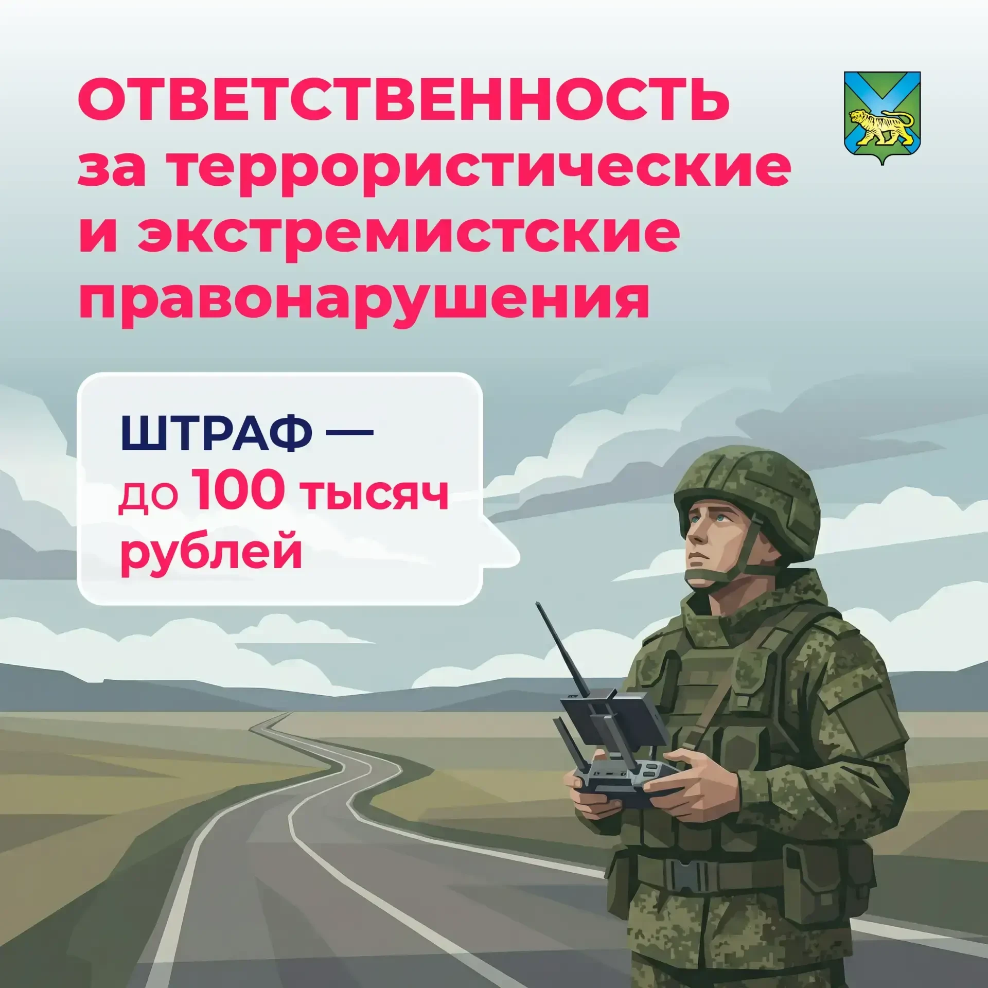 Будьте бдительны и помните об ответственности за экстремизм и терроризм